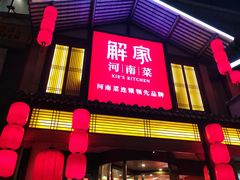 -解家河南菜(金水路店)