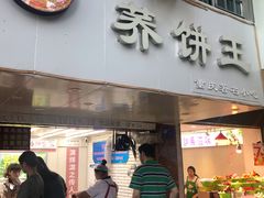 门面-香糯炎荞饼王(解放碑店)