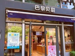 -巴黎贝甜(常德路店)