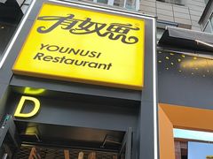 -有奴思烤肉·清真(正宁路店)