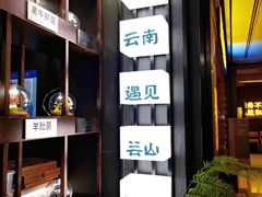 -芸山季·云南山珍菌火锅(人民广场来福士店)