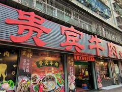 门面-贵宾牛·潮汕牛肉火锅(珠池总店)