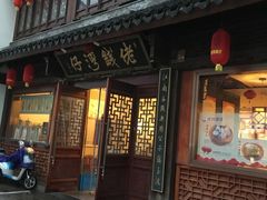 门面-佬钱湾仔(衣裳街店)