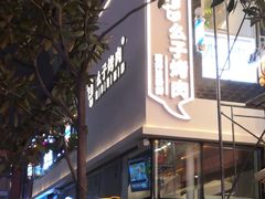 门面-么子烤肉(化龙池店)