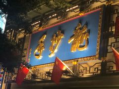 -龙抄手(春熙路总店)