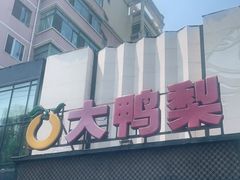 门面-大鸭梨(天通西苑店)