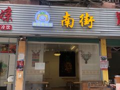 -南街清补凉(黄贝岭店)
