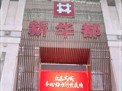 -泉州丰泽新华都百货(丰泽广场店)