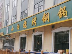 -褚小白·烧烤铜锅涮
