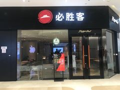 门面-必胜客(蚌埠东海万达店)