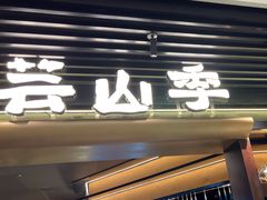 -芸山季·云南野生菌火锅(人民广场来福士店)