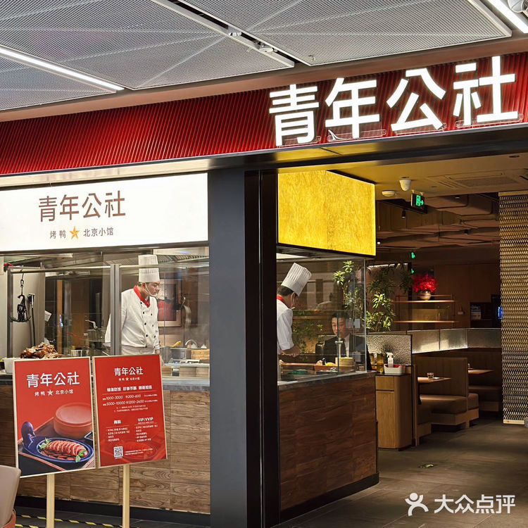 💖新青年公社，聚会好去处  