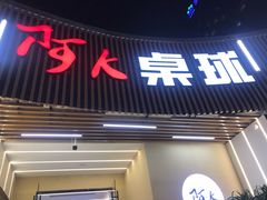 -阿K桌球(星光大道店)