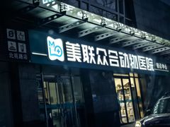-美联众合动物医院·24h转诊中心