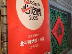 -北平楼·烤鸭·北京菜(牡丹园店)