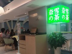 门面-奈雪的茶(赛格店)