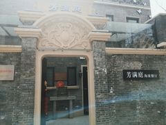 -芳满庭·江浙小馆(1912店)