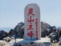 -灵山