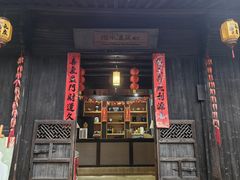 -烟水渔庄餐厅(西溪湿地店)