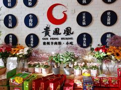-贵凤凰贵州米粉(五道口店)