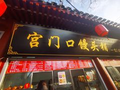 门面-宫门口馒头铺(创始人总店)