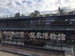 -明谷行馆·温泉