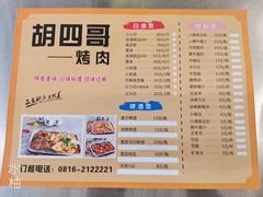 -西昌特色四哥烤肉