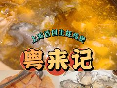 -粤来记·啫啫煲·点心(日月光店)