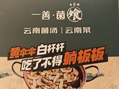 -一善菌·云南菌汤·云南菜(银泰城店)