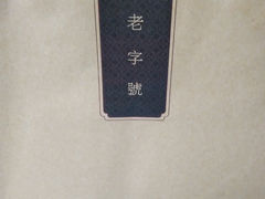 -夫妻肺片·中华老字号·正宗川菜(春熙路店)