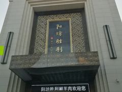 -阳坊胜利涮羊肉(阳坊老店)