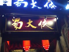 门面-蜀大侠火锅(建设路第五大道店)