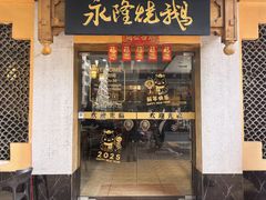 -永隆烧鹅餐厅