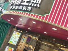 -小杨生煎(黄河路美食休闲街店)
