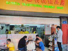 -百花传统甜品店(原址店)