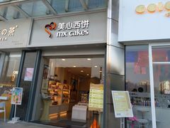 门面-美心西饼mx cakes(市桥站店)