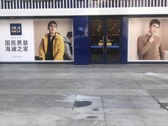 -海澜之家(墟沟栖霞路店)