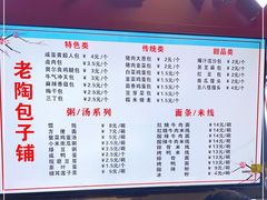 门面-老陶包子铺(南大西南村店)