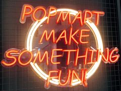 -泡泡玛特POPMART(崇文门国瑞城店)