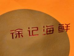 -徐记海鲜(大明宫|北二环店)