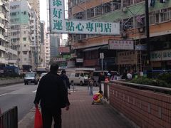 -添好运点心专门店(深水埗店)