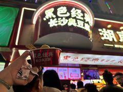 -黑色经典臭豆腐·湖南特产(坡子街店)