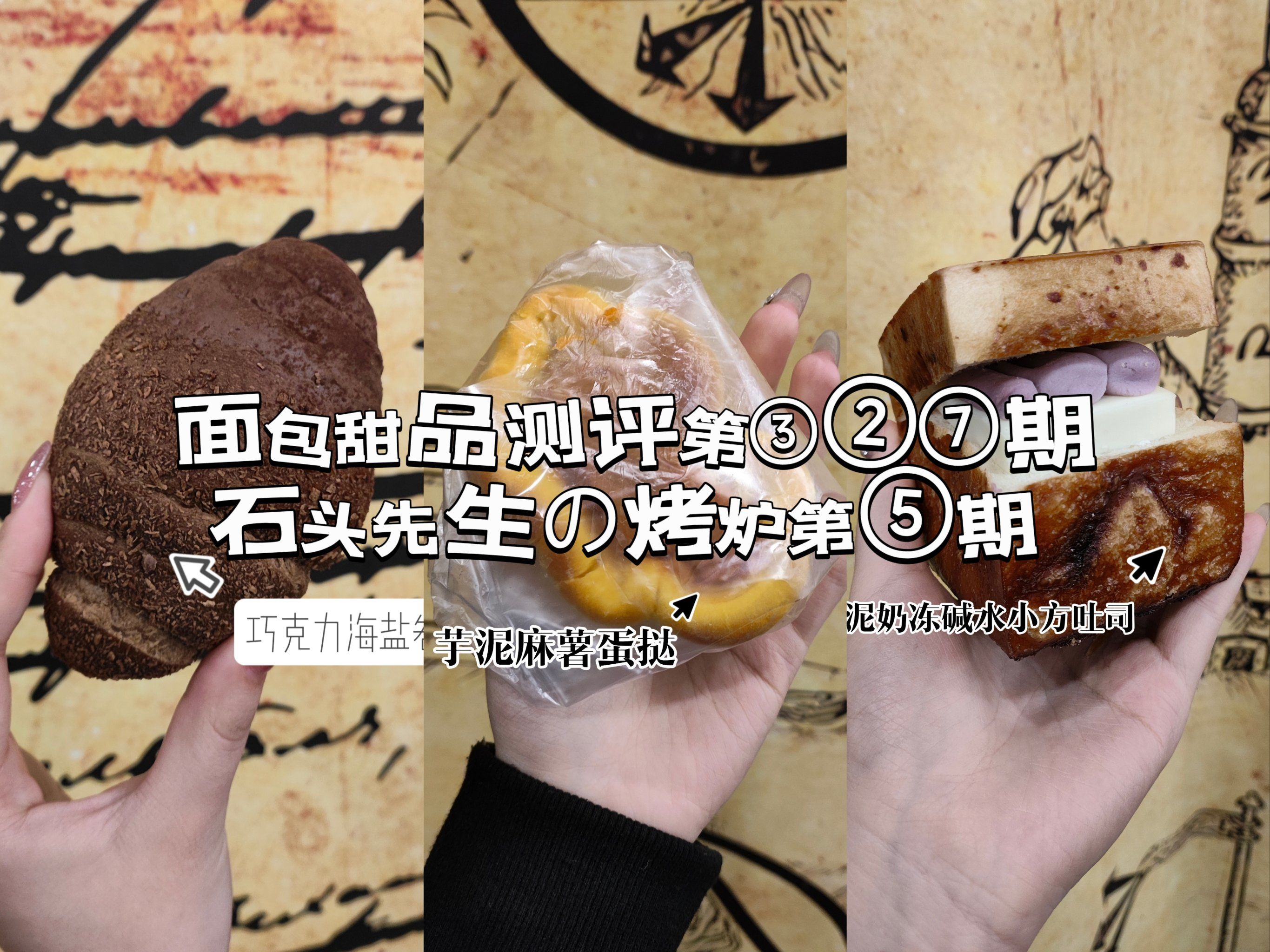 面包甜品测评第③②⑦期😘石头先生第⑤期😍