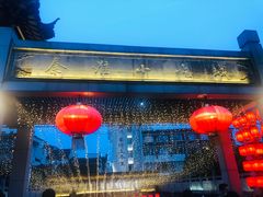 -秦淮小吃城(夫子庙店)