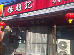 -缘赵记(沙子口店)