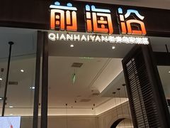 -前海沿·海鲜水饺青岛菜(乐客城店)