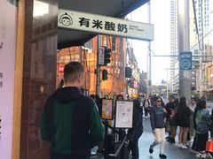 -有米酸奶