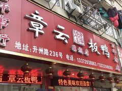 门面-章云板鸭(总店)