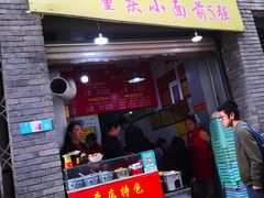 门面-花市豌杂面(民生路店)