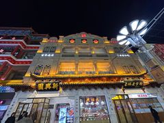 -新兴园饺子馆(河南街店)